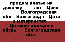 продам платье на девочку 11-12 лет › Цена ­ 1 300 - Волгоградская обл., Волгоград г. Дети и материнство » Детская одежда и обувь   . Волгоградская обл.